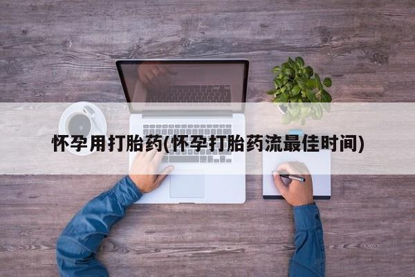 咨询购买正品米非司酮片怀孕用打胎药(怀孕打胎药流最佳时间)