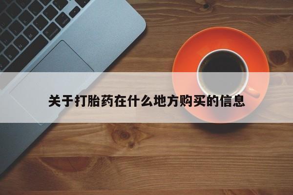 咨询购买正品米非司酮片关于打胎药在什么地方购买的信息