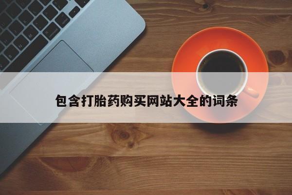 咨询购买正品米非司酮片包含打胎药购买网站大全的词条