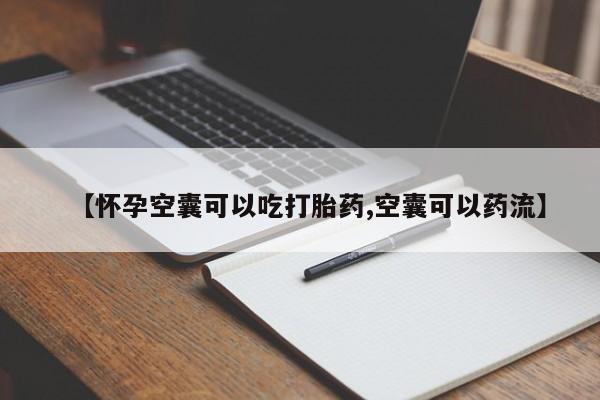 咨询购买正品米非司酮片【怀孕空囊可以吃打胎药,空囊可以药流】