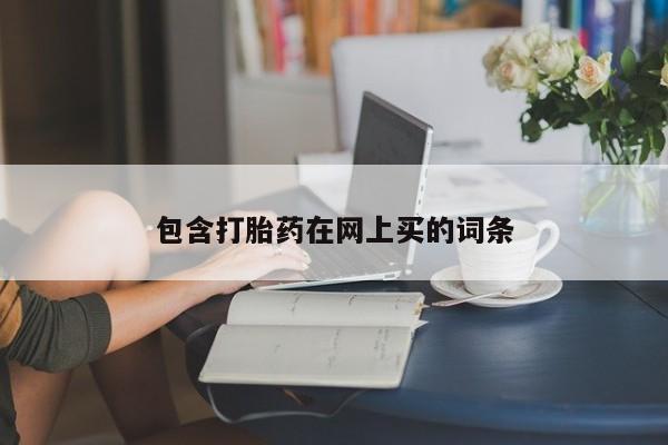 咨询购买正品米非司酮片包含打胎药在网上买的词条