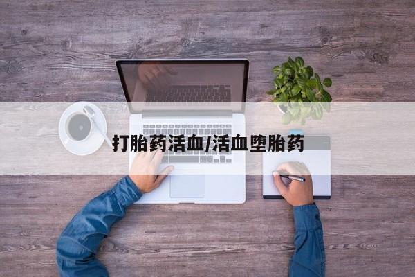 咨询购买正品米非司酮片打胎药活血/活血堕胎药
