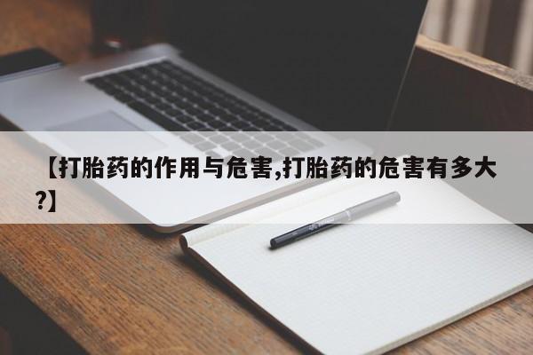 咨询购买正品米非司酮片【打胎药的作用与危害,打胎药的危害有多大?】