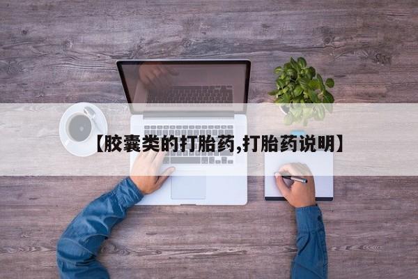 咨询购买正品米非司酮片【胶囊类的打胎药,打胎药说明】