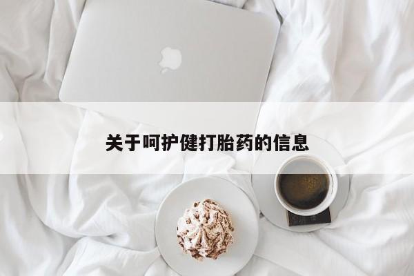 咨询购买正品米非司酮片关于呵护健打胎药的信息