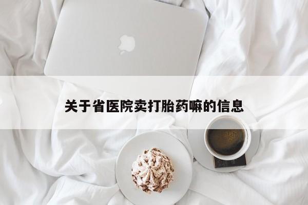 咨询购买正品米非司酮片关于省医院卖打胎药嘛的信息