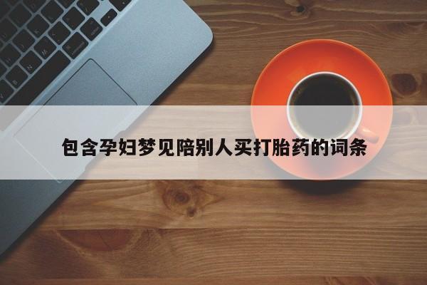 咨询购买正品米非司酮片包含孕妇梦见陪别人买打胎药的词条