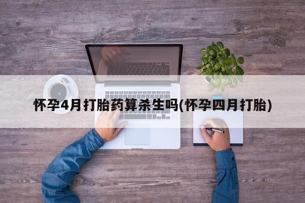 咨询购买正品米非司酮片怀孕4月打胎药算杀生吗(怀孕四月打胎)