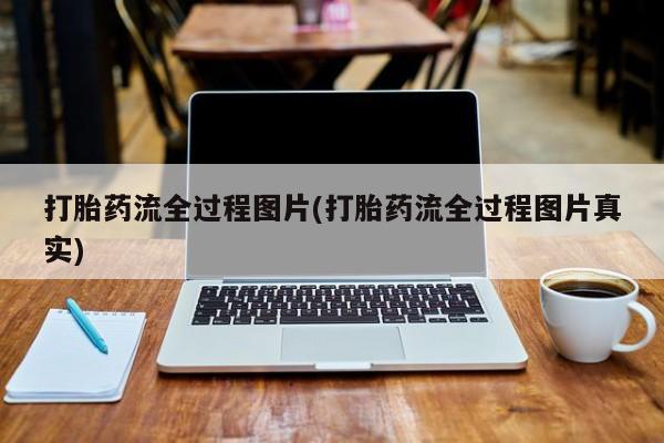 咨询购买正品米非司酮片打胎药流全过程图片(打胎药流全过程图片真实)
