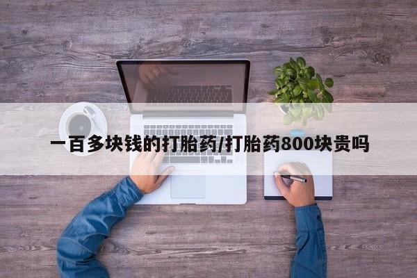 咨询购买正品米非司酮片一百多块钱的打胎药/打胎药800块贵吗
