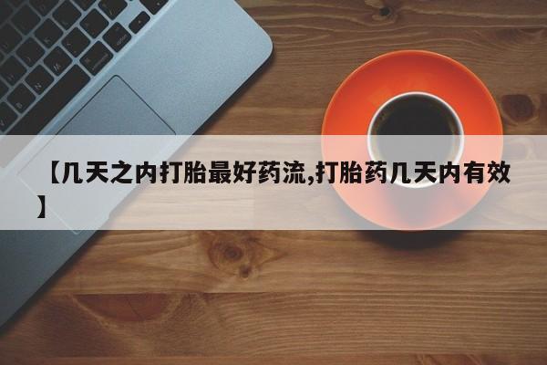 咨询购买正品米非司酮片【几天之内打胎最好药流,打胎药几天内有效】